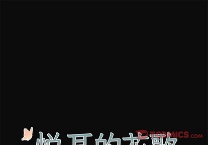 悦耳的花歌[h漫]韩漫全集-悦耳的花歌-第31話 悦耳的花歌 | 第31章 无删减无遮挡章节图片 