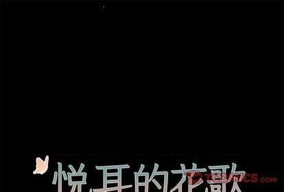 悦耳的花歌[h漫]韩漫全集-悦耳的花歌-第49話 悦耳的花歌 | 第49章 无删减无遮挡章节图片 