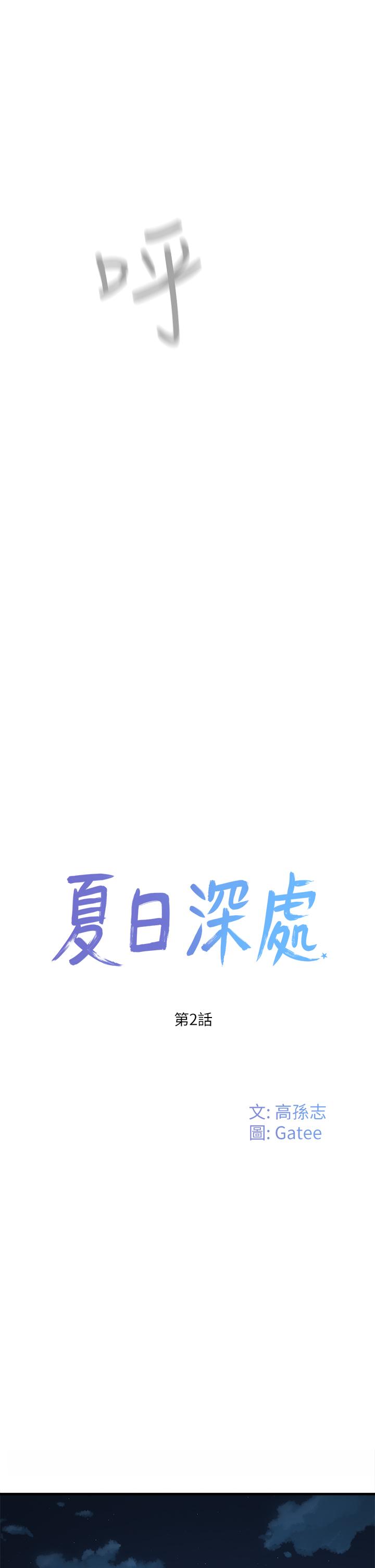 夏日深处[h漫]韩漫全集-夏日深处-第2話-沒想到會有你這種人无删减无遮挡章节图片 