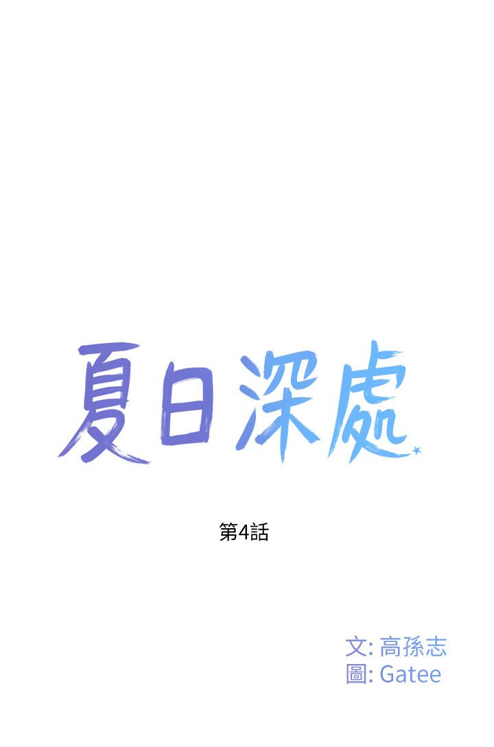夏日深处[h漫]韩漫全集-夏日深处-第4話-彼此的秘密无删减无遮挡章节图片 