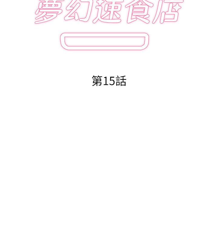 梦幻速食店[抖漫]韩漫全集-夢幻速食店-第15話-拋開一切盡情享受无删减无遮挡章节图片 