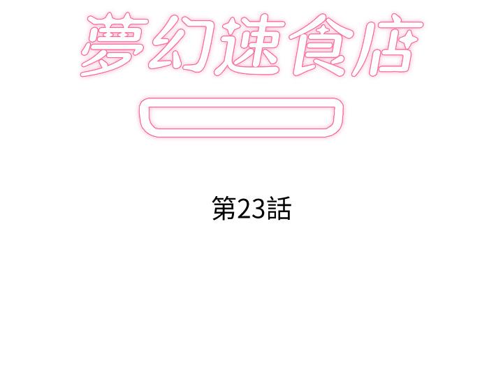 梦幻速食店[抖漫]韩漫全集-夢幻速食店-第23話-漸漸被宇恩馴服的漢娜无删减无遮挡章节图片 