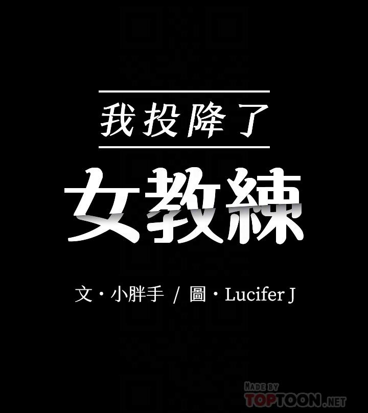 我投降了，女教练[抖漫]韩漫全集-我投降了，女教練-第5話-維玲的熱情歡迎无删减无遮挡章节图片 