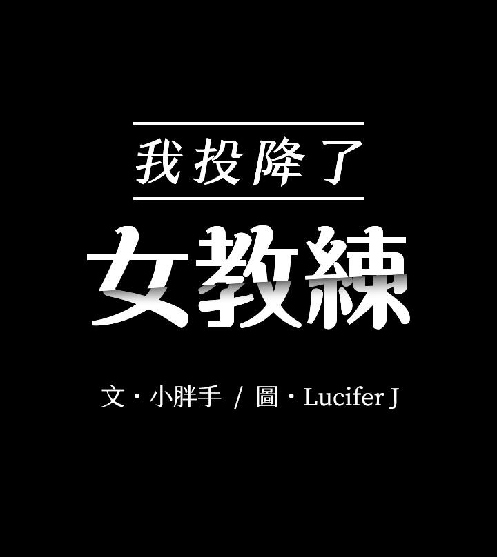 我投降了，女教练[抖漫]韩漫全集-我投降了，女教練-第11話-你想對我做什麼就做吧无删减无遮挡章节图片 