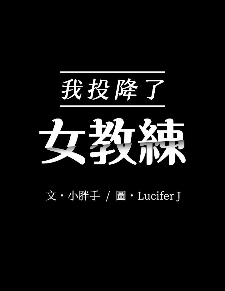 我投降了，女教练[抖漫]韩漫全集-我投降了，女教練-第16話-伸展時柔軟貼上的觸感无删减无遮挡章节图片 