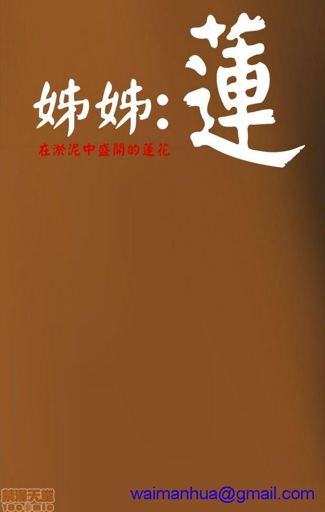 姐姐: 莲/我的姐妹[h漫]韩漫全集-姊姊: 莲/我的姐妹-第1話 姊姊: 莲/我的姐妹 无删减无遮挡章节图片 