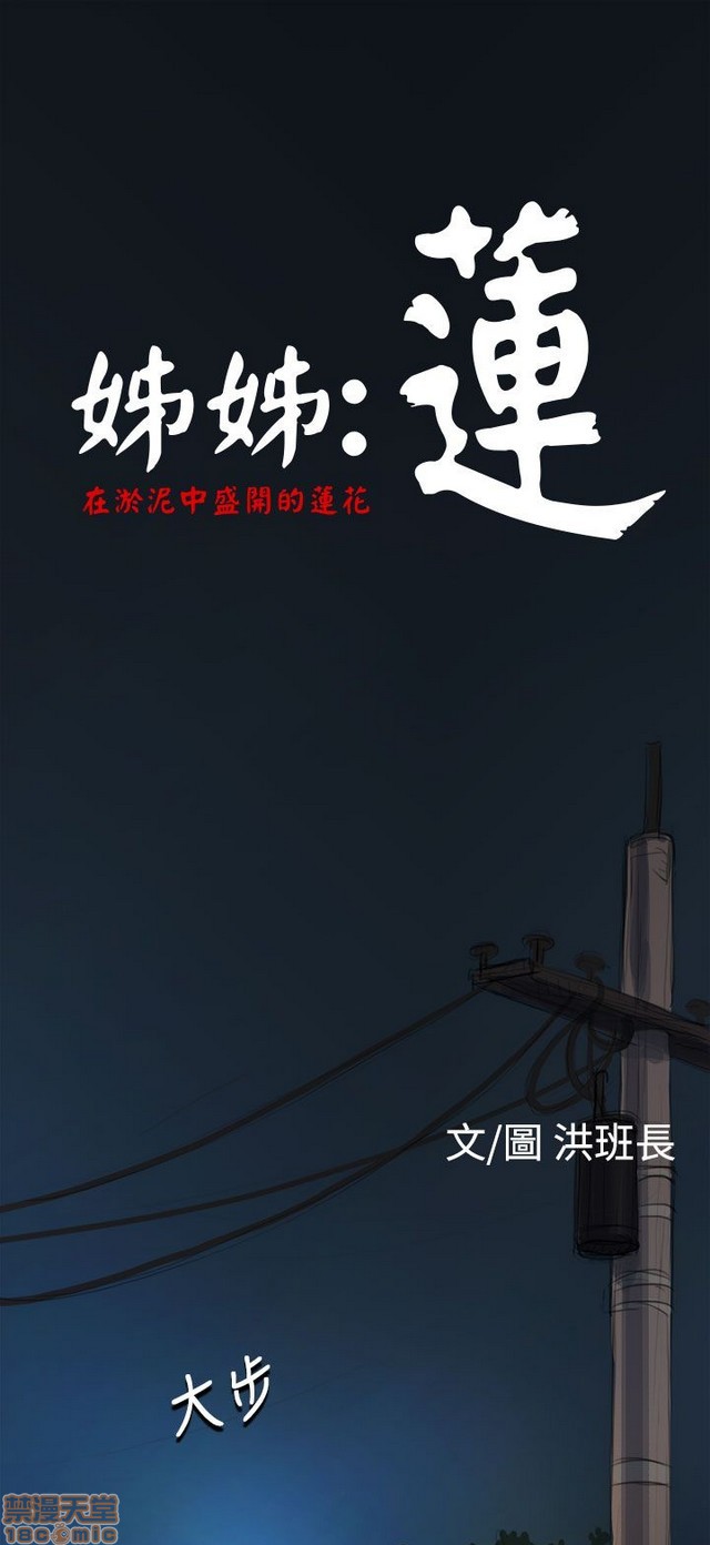 姐姐: 莲/我的姐妹[h漫]韩漫全集-姊姊: 莲/我的姐妹-第1話 姊姊: 莲/我的姐妹 无删减无遮挡章节图片 