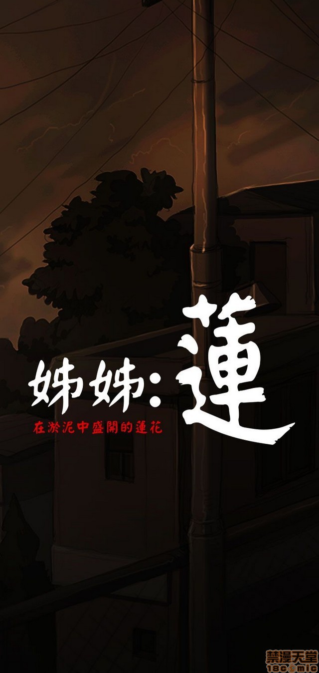 姐姐: 莲/我的姐妹[h漫]韩漫全集-姊姊: 莲/我的姐妹-第3話 P3 无删减无遮挡章节图片 