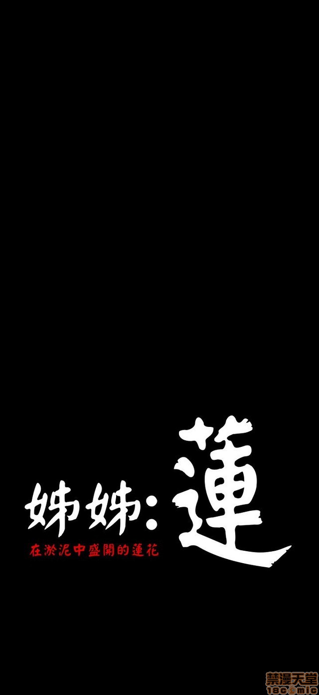 姐姐: 莲/我的姐妹[h漫]韩漫全集-姊姊: 莲/我的姐妹-第6話 P6 无删减无遮挡章节图片 