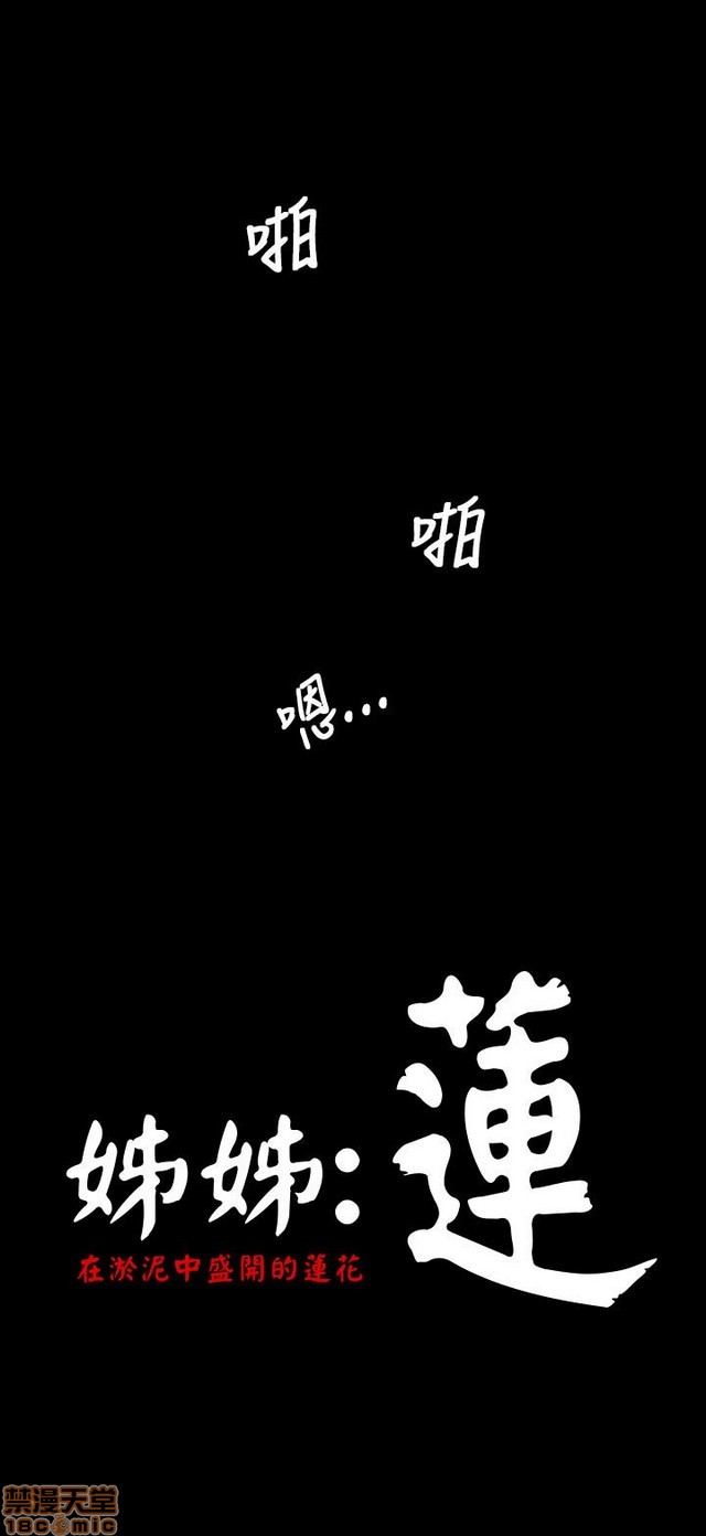 姐姐: 莲/我的姐妹[h漫]韩漫全集-姊姊: 莲/我的姐妹-第6話 P6 无删减无遮挡章节图片 