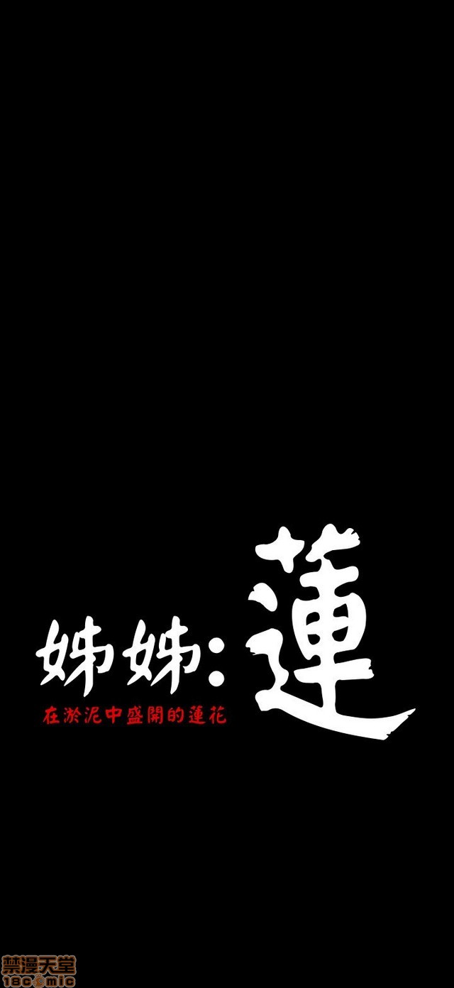 姐姐: 莲/我的姐妹[h漫]韩漫全集-姊姊: 莲/我的姐妹-第6話 P6 无删减无遮挡章节图片 