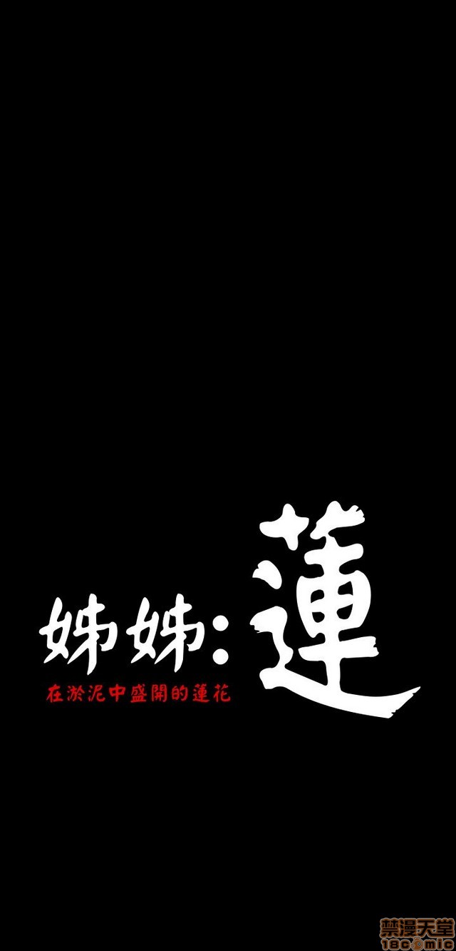 姐姐: 莲/我的姐妹[h漫]韩漫全集-姊姊: 莲/我的姐妹-第6話 P6 无删减无遮挡章节图片 