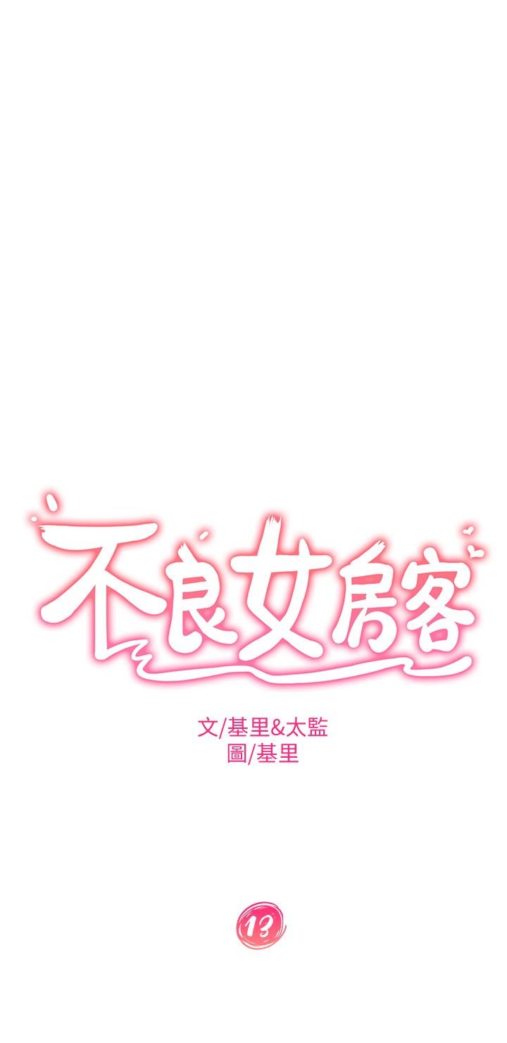 不良女房客[h漫]韩漫全集-不良女房客-第13話-要把房東搶回來啊无删减无遮挡章节图片 