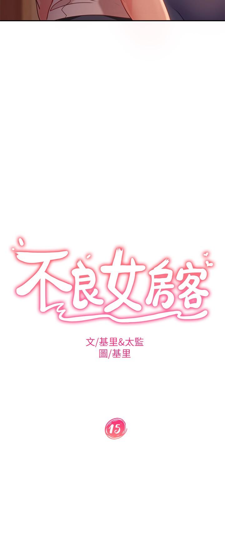 不良女房客[h漫]韩漫全集-不良女房客-第15話-來和我在一起吧无删减无遮挡章节图片 