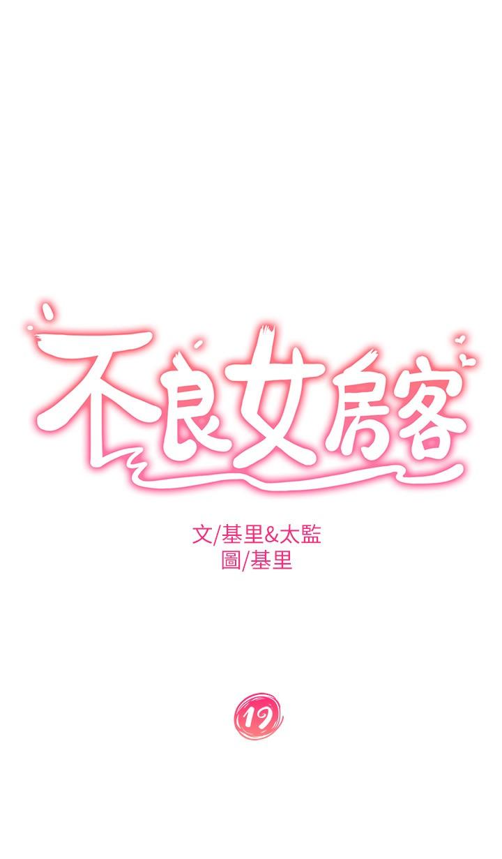 不良女房客[h漫]韩漫全集-不良女房客-第19話-讓你也試試那滋味无删减无遮挡章节图片 