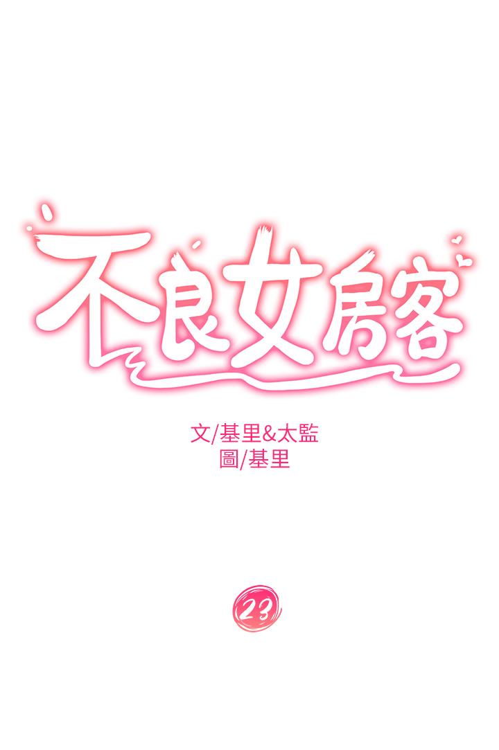不良女房客[h漫]韩漫全集-不良女房客-第23話-你知道你女友是這種人嗎无删减无遮挡章节图片 