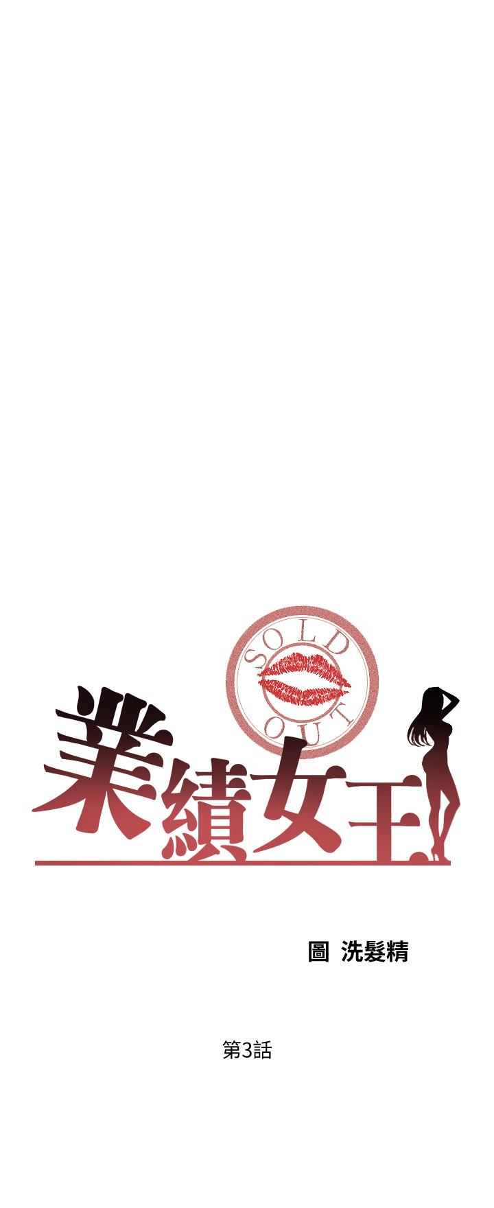 业绩女王[抖漫]韩漫全集-業績女王-第3話-老公，你怎麼這麼勇猛无删减无遮挡章节图片 
