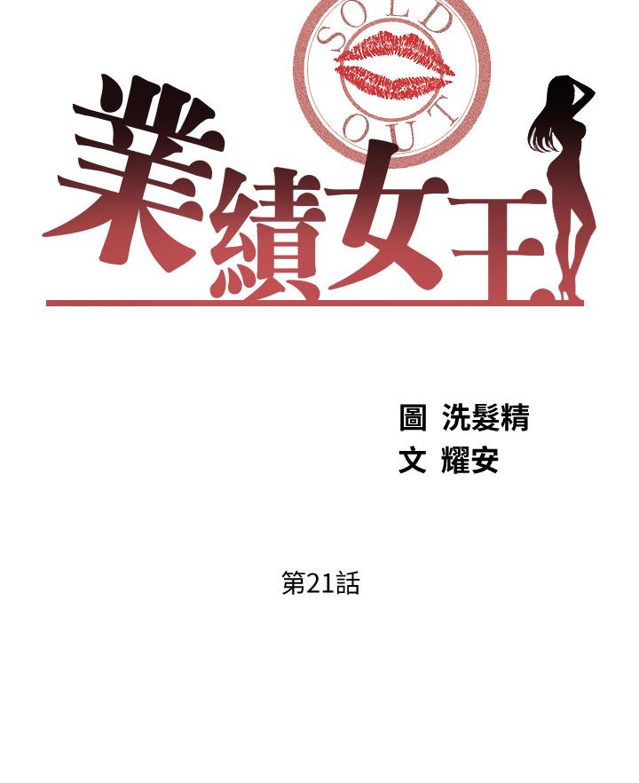 业绩女王[抖漫]韩漫全集-業績女王-第21話-大叔，我好像上癮了无删减无遮挡章节图片 