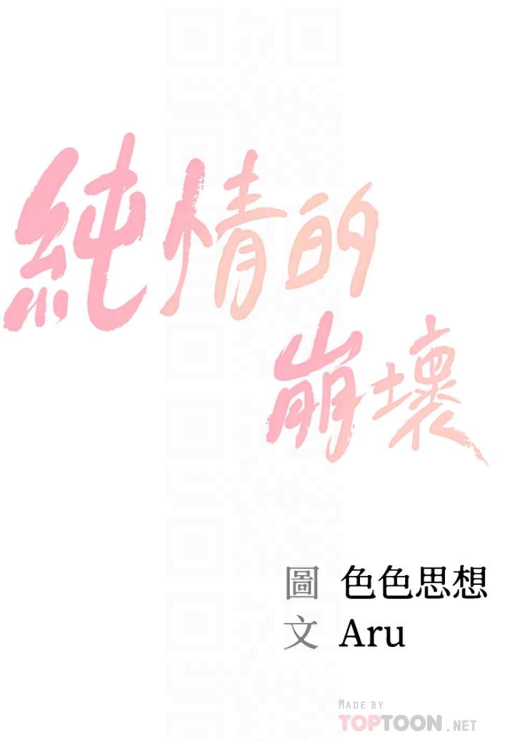 纯情的崩坏[抖漫]韩漫全集-純情的崩壞-第18章无删减无遮挡章节图片 