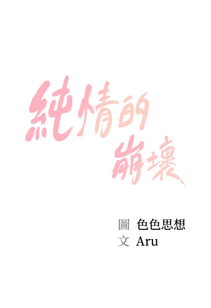 纯情的崩坏[抖漫]韩漫全集-純情的崩壞-第28話-雅妍的初體驗无删减无遮挡章节图片 