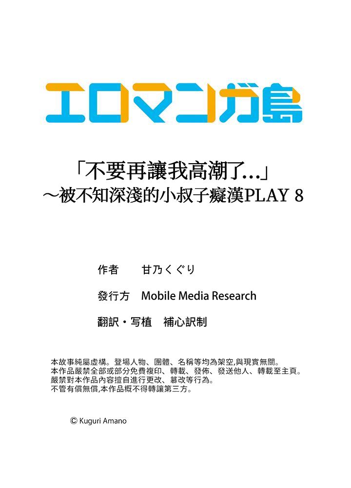 “不要再让我高潮了…”～被不知深浅的小叔子痴汉PLAY[抖漫]韩漫全集-「不要再讓我高潮了…」～被不知深淺的小叔子癡漢PLAY-第8話无删减无遮挡章节图片 