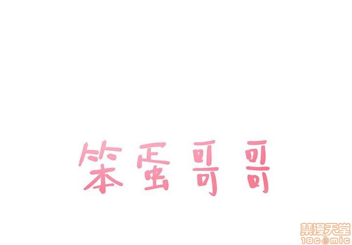 笨蛋哥哥 Stupid Love[h漫]韩漫全集-笨蛋哥哥 Stupid Love-第1話 笨蛋哥哥 Stupid Love 无删减无遮挡章节图片 