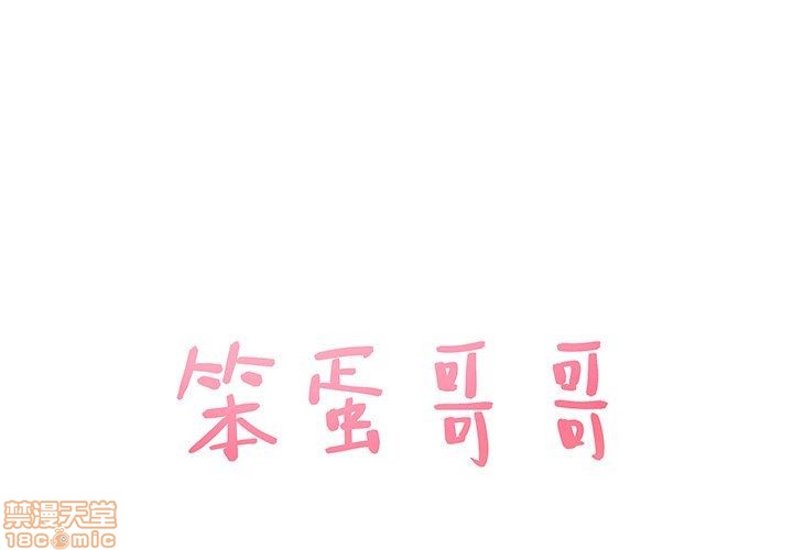 笨蛋哥哥 Stupid Love[h漫]韩漫全集-笨蛋哥哥 Stupid Love-第2話 6-10 无删减无遮挡章节图片 