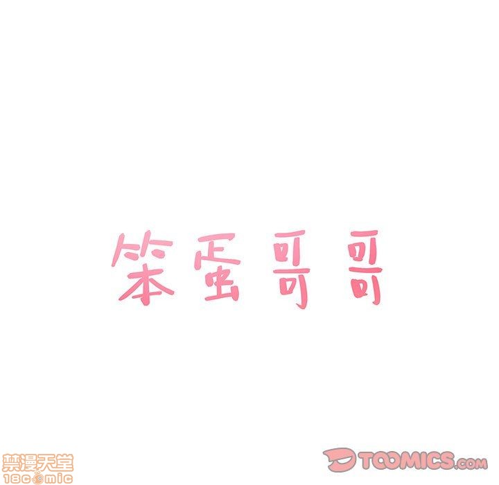 笨蛋哥哥 Stupid Love[h漫]韩漫全集-笨蛋哥哥 Stupid Love-第3話 11-15 无删减无遮挡章节图片 