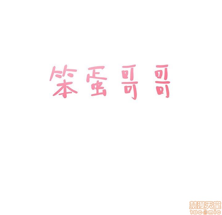 笨蛋哥哥 Stupid Love[h漫]韩漫全集-笨蛋哥哥 Stupid Love-第3話 11-15 无删减无遮挡章节图片 