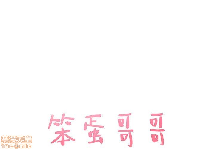 笨蛋哥哥 Stupid Love[h漫]韩漫全集-笨蛋哥哥 Stupid Love-第3話 11-15 无删减无遮挡章节图片 