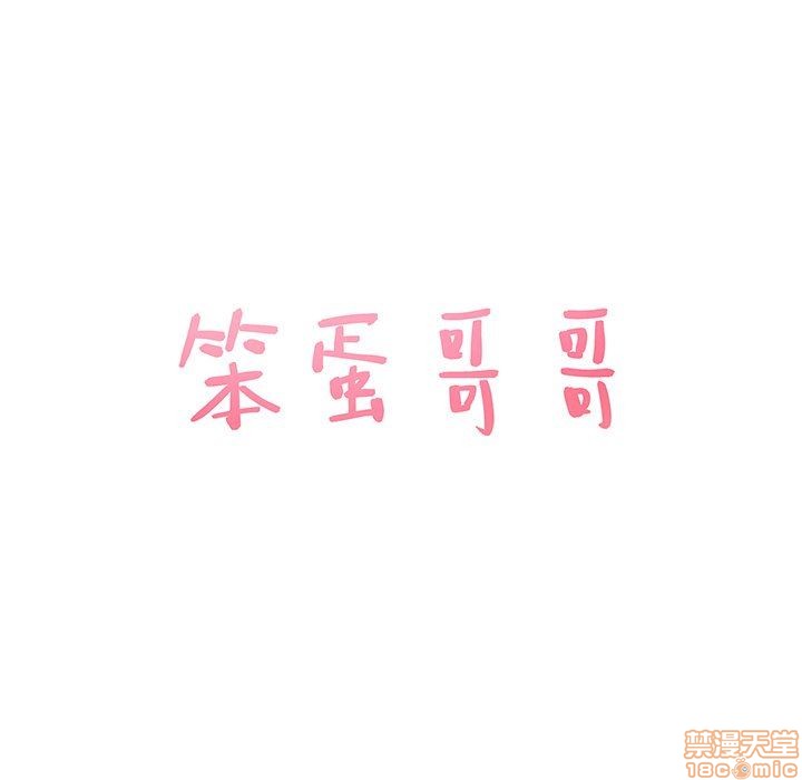 笨蛋哥哥 Stupid Love[h漫]韩漫全集-笨蛋哥哥 Stupid Love-第3話 11-15 无删减无遮挡章节图片 