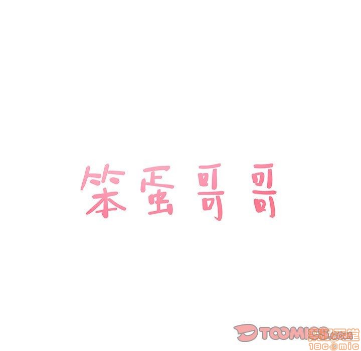 笨蛋哥哥 Stupid Love[h漫]韩漫全集-笨蛋哥哥 Stupid Love-第5話 21 无删减无遮挡章节图片 