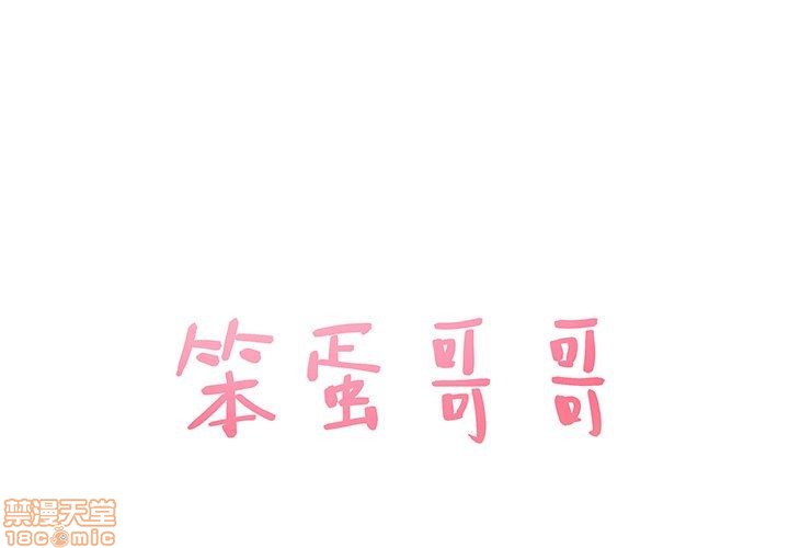 笨蛋哥哥 Stupid Love[h漫]韩漫全集-笨蛋哥哥 Stupid Love-第9話 25 无删减无遮挡章节图片 