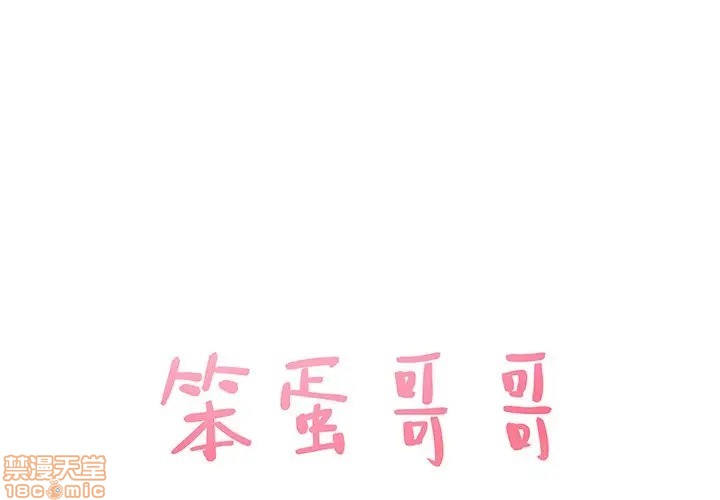 笨蛋哥哥 Stupid Love[h漫]韩漫全集-笨蛋哥哥 Stupid Love-第19話 35 无删减无遮挡章节图片 