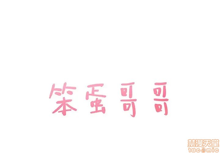 笨蛋哥哥 Stupid Love[h漫]韩漫全集-笨蛋哥哥 Stupid Love-第22話 38 无删减无遮挡章节图片 