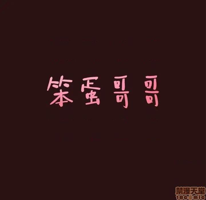 笨蛋哥哥 Stupid Love[h漫]韩漫全集-笨蛋哥哥 Stupid Love-第29話 45(完) 无删减无遮挡章节图片 