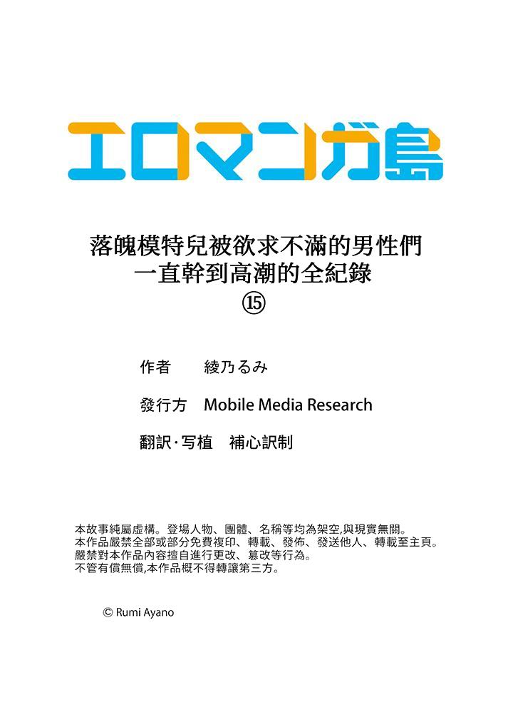 落魄模特儿被欲求不满的男性们一直干到高潮的全纪录[抖漫]韩漫全集-落魄模特兒被欲求不滿的男性們一直幹到高潮的全紀錄-第15話无删减无遮挡章节图片 