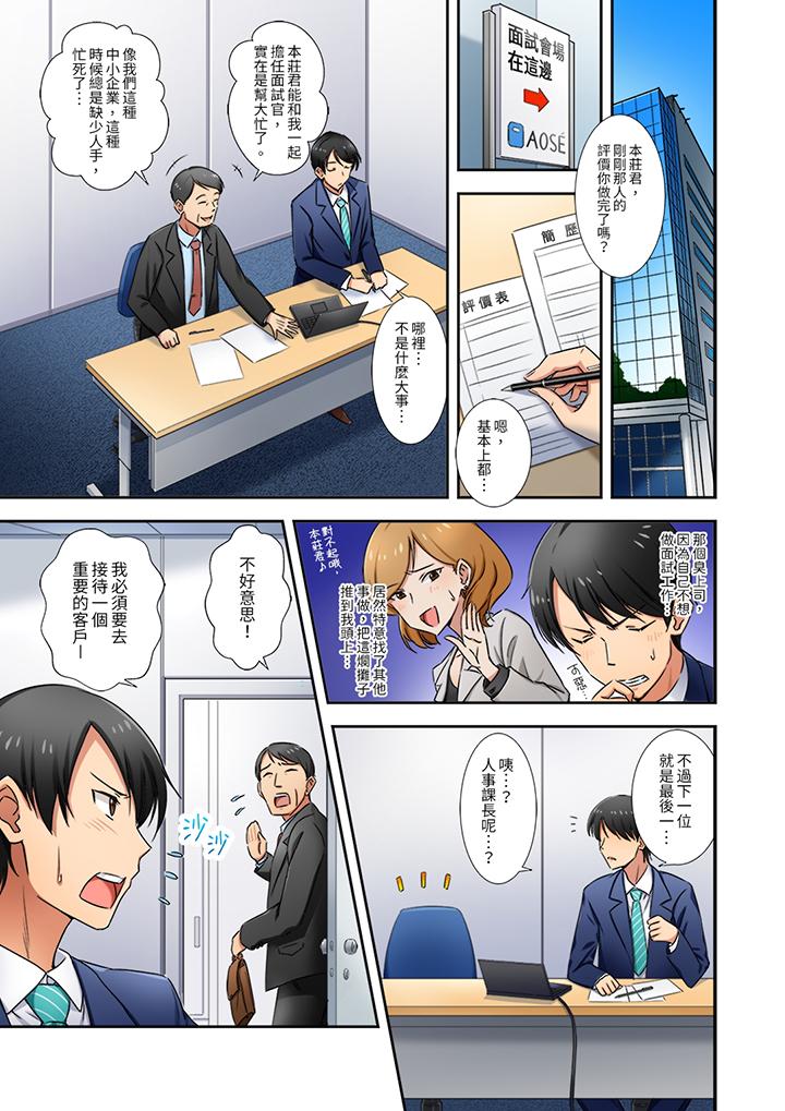 “还在面试的我却想做爱…！”[h漫]韩漫全集-「还在面试的我却想做爱…！」-第1話无删减无遮挡章节图片 