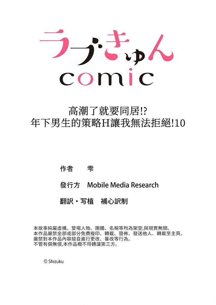 高潮了就要同居！年下男生的策略H让我无法拒绝！[抖漫]韩漫全集-高潮了就要同居！年下男生的策略H讓我無法拒絕！-第10話无删减无遮挡章节图片 