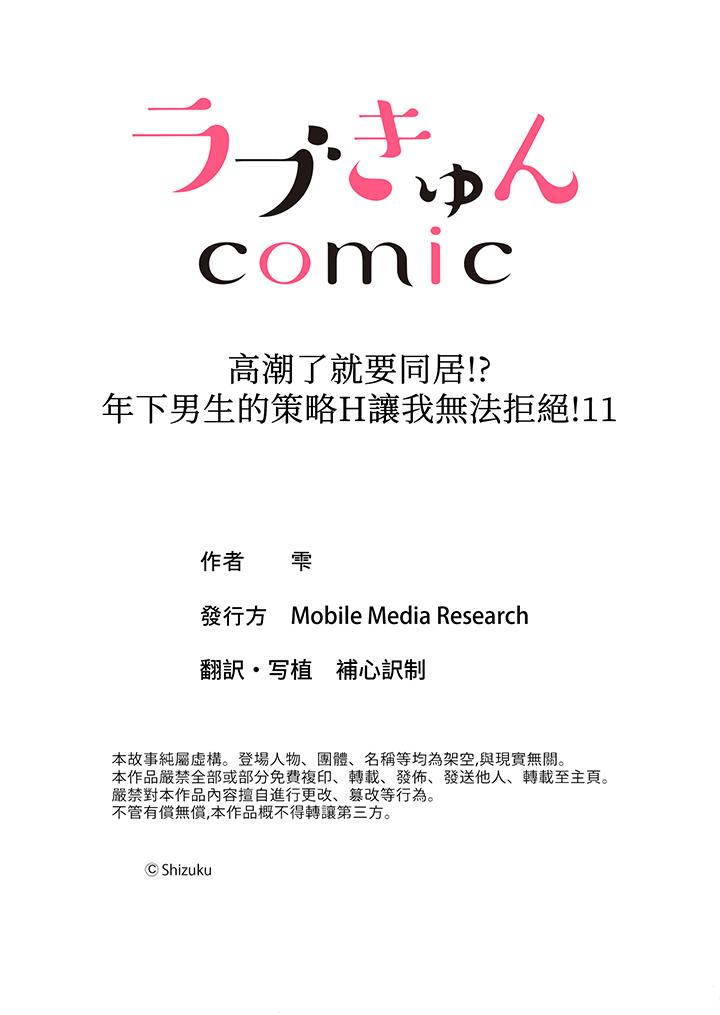 高潮了就要同居！年下男生的策略H让我无法拒绝！[h漫]韩漫全集-高潮了就要同居！年下男生的策略H让我无法拒绝！-第11話无删减无遮挡章节图片 