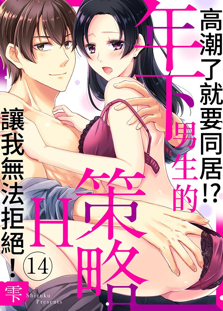 高潮了就要同居！年下男生的策略H让我无法拒绝！[h漫]韩漫全集-高潮了就要同居！年下男生的策略H让我无法拒绝！-第14話无删减无遮挡章节图片 