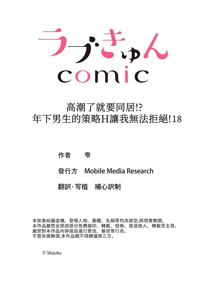 高潮了就要同居！年下男生的策略H让我无法拒绝！[h漫]韩漫全集-高潮了就要同居！年下男生的策略H让我无法拒绝！-第18話 最終話无删减无遮挡章节图片 