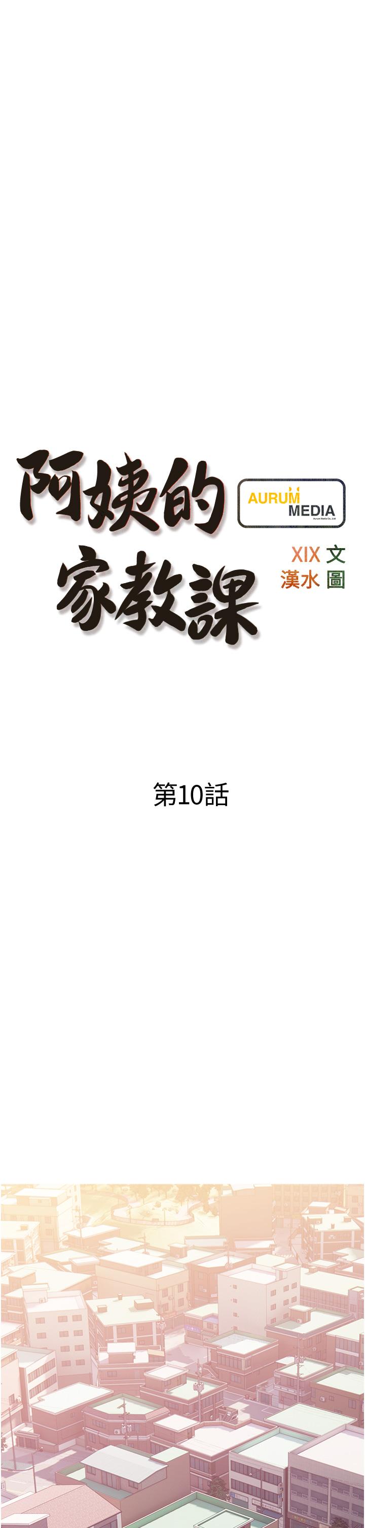 阿姨的家教课[抖漫]韩漫全集-阿姨的家教課-第10話-難以忘懷小鮮肉的快感无删减无遮挡章节图片 