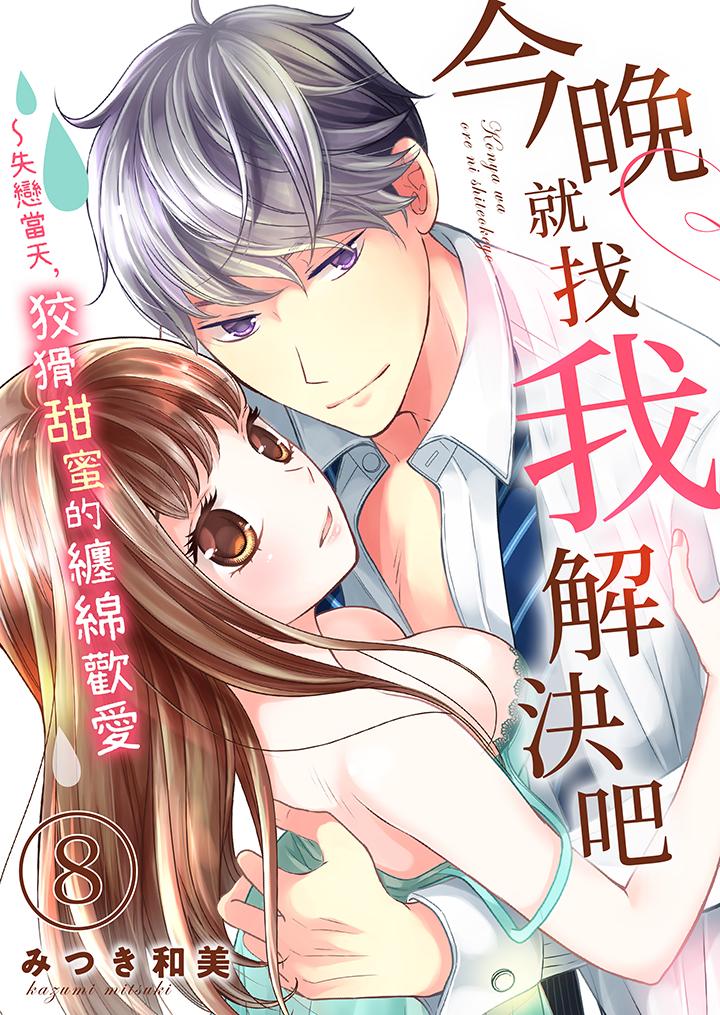 今晚就找我解决吧～失恋当天，狡猾甜蜜的缠绵欢爱[h漫]韩漫全集-今晚就找我解决吧～失恋当天，狡猾甜蜜的缠绵欢爱-第8話无删减无遮挡章节图片 
