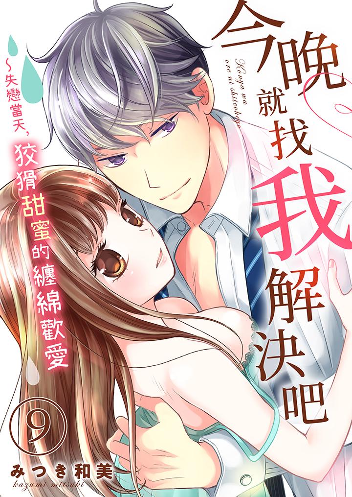 今晚就找我解决吧～失恋当天，狡猾甜蜜的缠绵欢爱[h漫]韩漫全集-今晚就找我解决吧～失恋当天，狡猾甜蜜的缠绵欢爱-第9話无删减无遮挡章节图片 