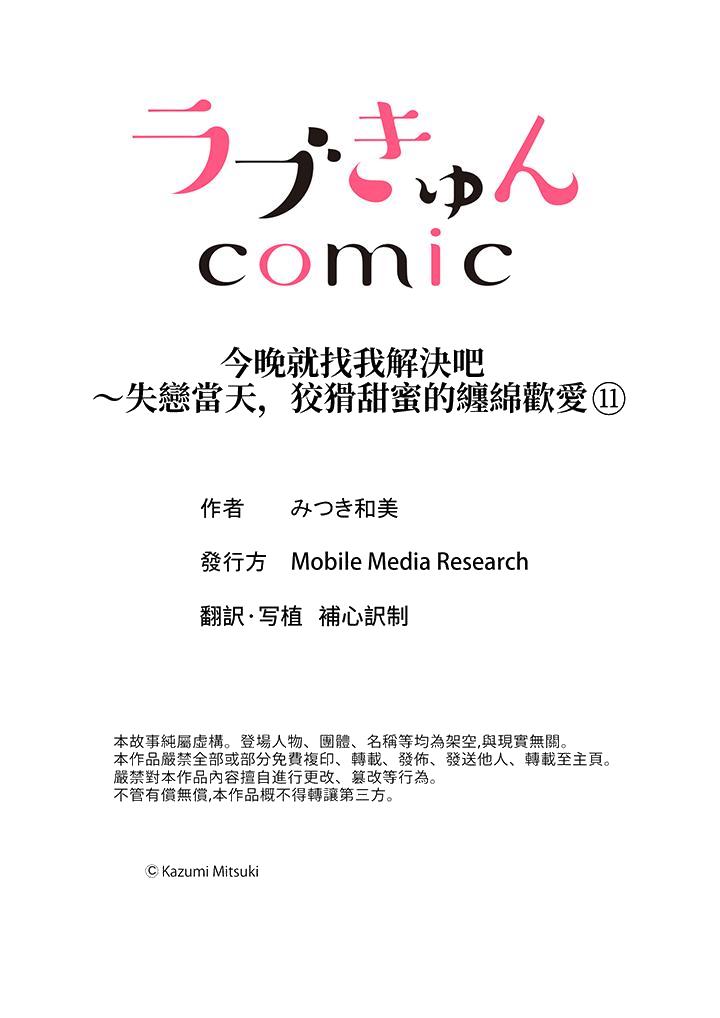 今晚就找我解决吧～失恋当天，狡猾甜蜜的缠绵欢爱[h漫]韩漫全集-今晚就找我解决吧～失恋当天，狡猾甜蜜的缠绵欢爱-第11話无删减无遮挡章节图片 