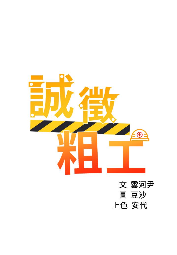 诚征粗工[h漫]韩漫全集-诚征粗工-第39話-嫁給我吧无删减无遮挡章节图片 