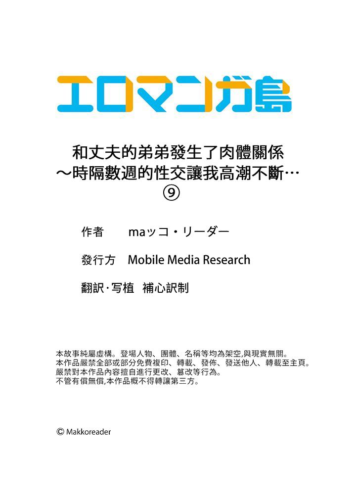 和丈夫的弟弟发生了肉体关系～时隔数周的性交让我高潮不断…[h漫]韩漫全集-和丈夫的弟弟发生了肉体关系～时隔数週的性交让我高潮不断…-第9話无删减无遮挡章节图片 