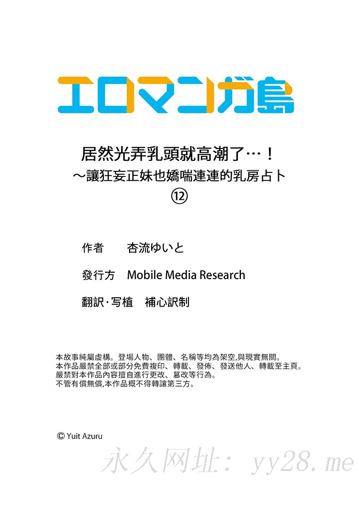 居然光弄乳头就高潮了…！～让狂妄正妹也娇喘连连的乳房占卜[h漫]韩漫全集-居然光弄乳头就高潮了…！～让狂妄正妹也娇喘连连的乳房占卜-第12話无删减无遮挡章节图片 