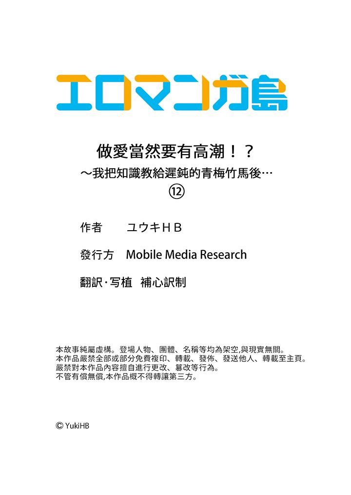 做爱当然要有高潮!～我把知识教给迟钝的青梅竹马后…[h漫]韩漫全集-做爱当然要有高潮!～我把知识教给迟钝的青梅竹马后…-第12話无删减无遮挡章节图片 